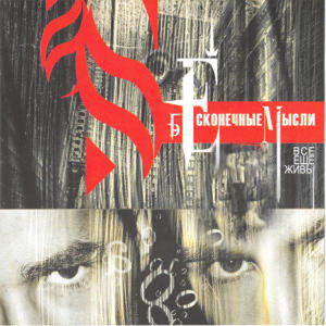 Poka my esche zhivy (skit)