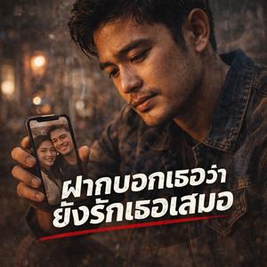 ฝากบอกเธอว่ายังรักเธอเสมอ