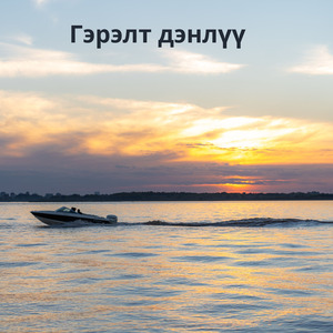 Гэрэлт дэнлүү