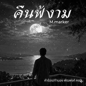 คืนฟ้างาม