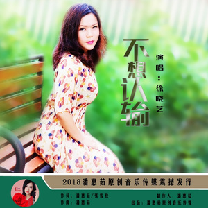 不想认输（女生版）