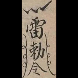 咒
