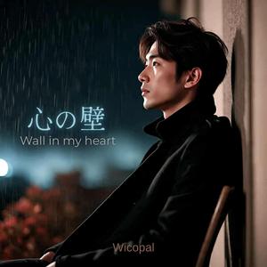 心の壁 (Wall in my heart)