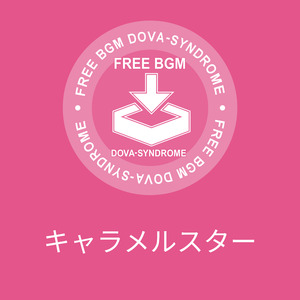 キャラメルスター