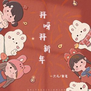 拜呀拜新年