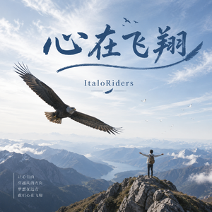 心在飞翔 (Melodia Mix)