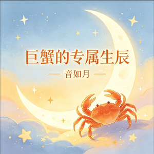 巨蟹的专属生辰