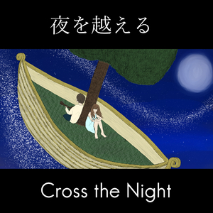夜を越える