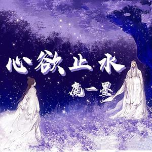心欲止水