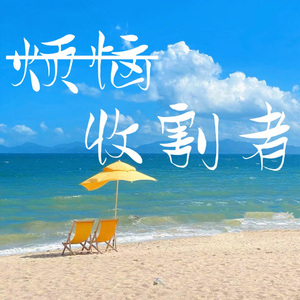 烦恼收割者