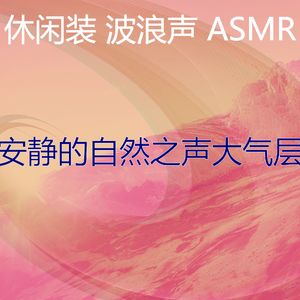 抚慰的自然之声回忆