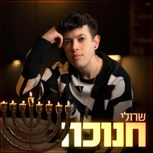 מחרוזת חנוכה