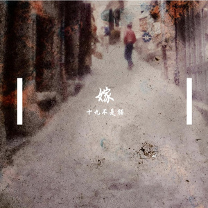 嫁