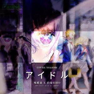 アイドル（偶像）