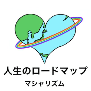 人生のロードマップ (The Story)