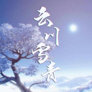 云川雪青