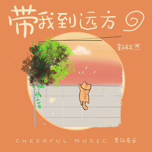 带我到远方