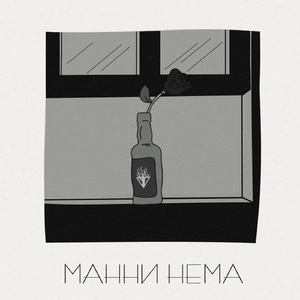 Мани нема