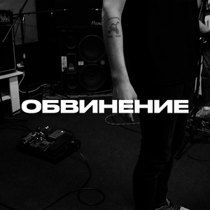 Обвинение (Live)