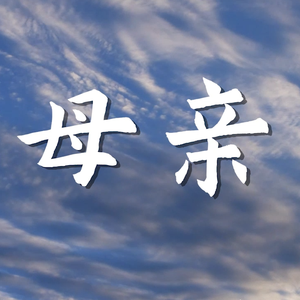 母亲