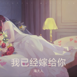 我已经嫁给你