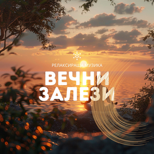 Спокойно Йога Ум