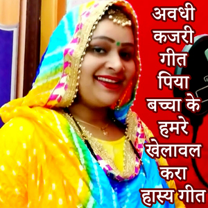 Awadhi Kajari Geet Piya Bachcha Ke Hamare Khelaval Kara Hasya Geet