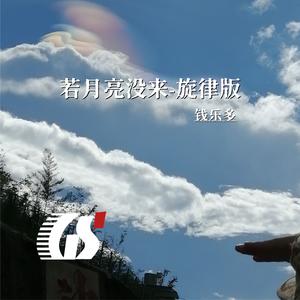 若月亮没来（旋律版）