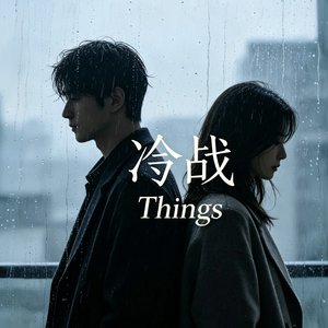 冷战（男女对唱版）.mp3