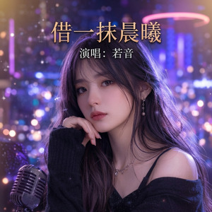 借一抹晨曦
