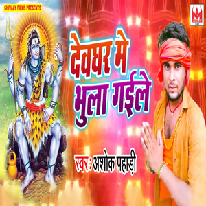 Devghar Me Bhula Gaile