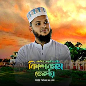Ekdin Beraiya Jaio kishoreganj Jelay