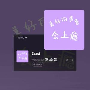 美好的事物会上瘾（Prod by.Lv9)