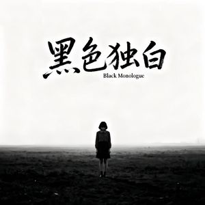 黑色独白