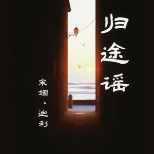 归途谣（伴奏）