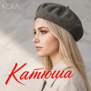 Катюша