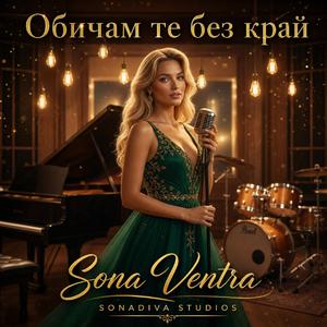 Обичам Tе Без Kрай