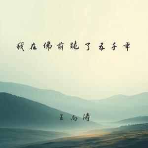 我在佛前跪了五千年