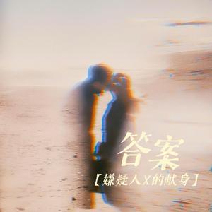 答案（嫌疑人X的献身）