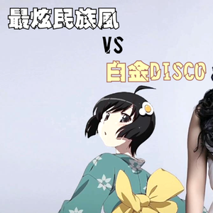 最炫白金disco风《白金ディスコ+最炫民族风》