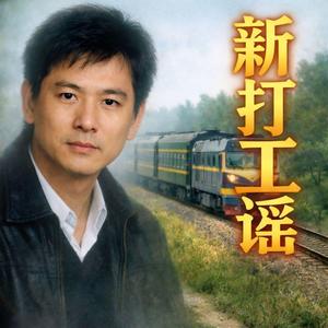 Cover- 新打工谣