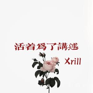 活着为了讲述（Prod by T.A.）