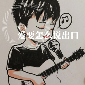 爱要怎么说出口（重编版）