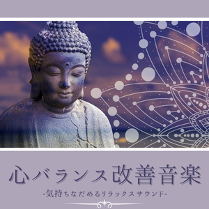 ヨガセラピー音楽