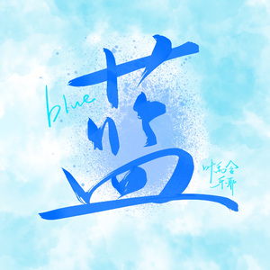 蓝