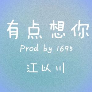 有点想你（Prod by 1695）