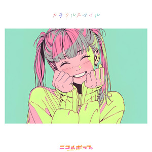 カラフルスマイル