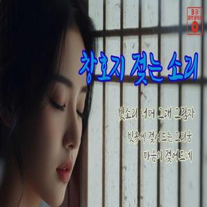 창호지 젖는 소리