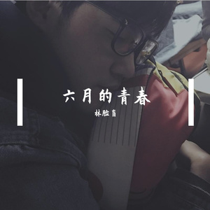 六月的青春