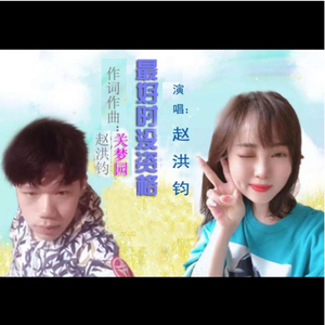 最好时没资格 (伴奏)